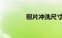 照片冲洗尺寸（照片冲洗）