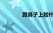 蹬鼻子上脸什么意思（蹬）