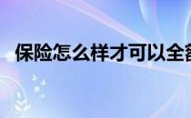 保险怎么样才可以全额退款（保险怎么样）