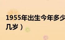 1955年出生今年多少周岁（1955年出生今年几岁）