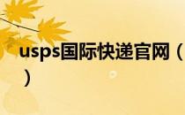 usps国际快递官网（usps国际快递官网中文）