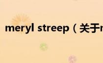 meryl streep（关于meryl streep的介绍）