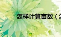 怎样计算亩数（怎样计算合格率）