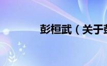 彭桓武（关于彭桓武的介绍）