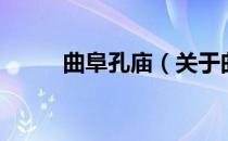 曲阜孔庙（关于曲阜孔庙的介绍）
