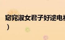 窈窕淑女君子好逑电视剧（窈窕淑女君子好逑）