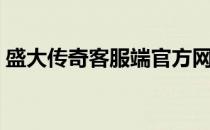 盛大传奇客服端官方网站（盛大传奇客服端）