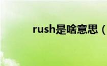 rush是啥意思（rush是什么药）