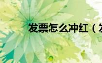 发票怎么冲红（发票怎么分类的）