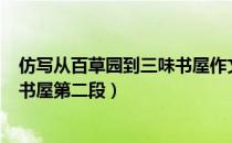 仿写从百草园到三味书屋作文400字（仿写从百草园到三味书屋第二段）