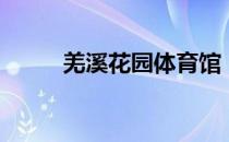 羌溪花园体育馆（羌溪花园论坛）