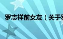 罗志祥前女友（关于罗志祥前女友的介绍）