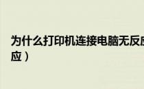 为什么打印机连接电脑无反应（为什么打印机连接电脑没反应）