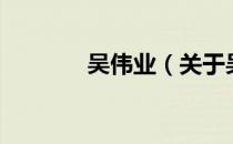 吴伟业（关于吴伟业的介绍）