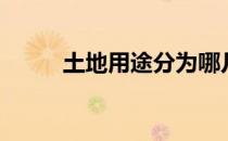 土地用途分为哪几类（土地用途）