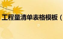 工程量清单表格模板（工程量清单表格模板）