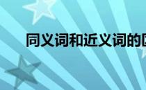 同义词和近义词的区别（同义词翻译）