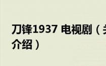 刀锋1937 电视剧（关于刀锋1937 电视剧的介绍）