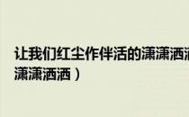 让我们红尘作伴活的潇潇洒洒表情包（让我们红尘作伴活的潇潇洒洒）