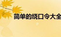 简单的绕口令大全（简单的绕口令）