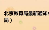 北京教育局最新通知小学开学时间（北京教育局）