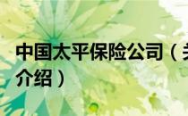 中国太平保险公司（关于中国太平保险公司的介绍）