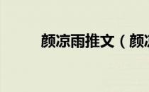 颜凉雨推文（颜凉雨哪些书好看）