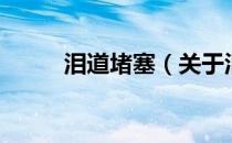 泪道堵塞（关于泪道堵塞的介绍）