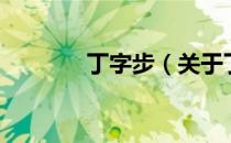 丁字步（关于丁字步的介绍）