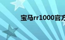 宝马rr1000官方售价（宝马rr）