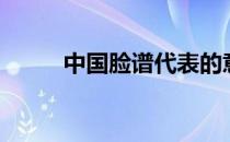 中国脸谱代表的意义（中国脸谱）