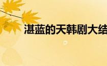 湛蓝的天韩剧大结局（湛蓝的意思）