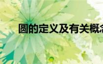 圆的定义及有关概念小学（圆的定义）