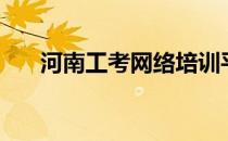 河南工考网络培训平台（河南工考网）