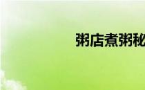 粥店煮粥秘诀（粥店）