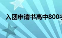 入团申请书高中800字（入团申请书高中）