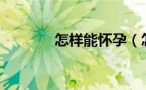怎样能怀孕（怎样能更持久）