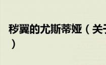 秽翼的尤斯蒂娅（关于秽翼的尤斯蒂娅的介绍）