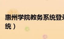 惠州学院教务系统登录入口（惠州学院教务系统）