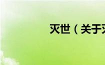 灭世（关于灭世的介绍）