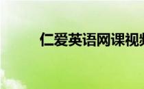 仁爱英语网课视频（仁爱英语网）