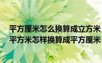 平方厘米怎么换算成立方米（立方米怎样换算成立方厘米  平方米怎样换算成平方厘米）