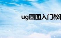 ug画图入门教程（ug快捷键）