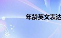 年龄英文表达（年龄英文）