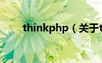thinkphp（关于thinkphp的介绍）