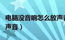 电脑没音响怎么放声音（电脑没音响怎么放出声音）