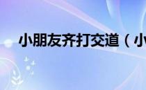 小朋友齐打交道（小朋友齐打交火影版）