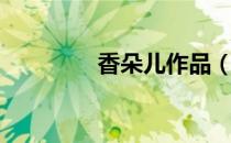 香朵儿作品（香朵儿作品）