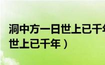 洞中方一日世上已千年类似句子（洞中方一日世上已千年）