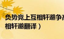 负势竞上互相轩邈争高直指赏析（负势竞上互相轩邈翻译）